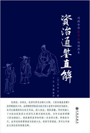 张居正《资治通鉴直解》量身定做的宫内读本epub+mobi+azw3版插图