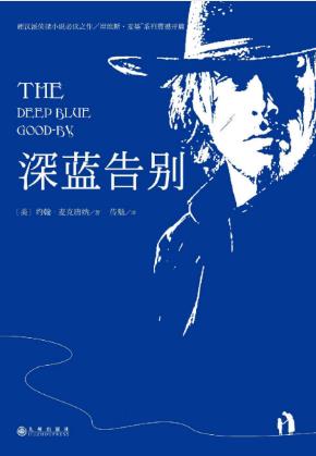 约翰·麦克唐纳《深蓝告别》epub+mobi+azw3版电子书合集下载插图