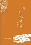孟森《明史讲义》中国近现代文化思想学术文丛epub+mobi+azw3版缩略图