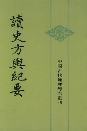 顾祖禹《读史方舆纪要》中国古代地理总志丛刊epub+mobi插图