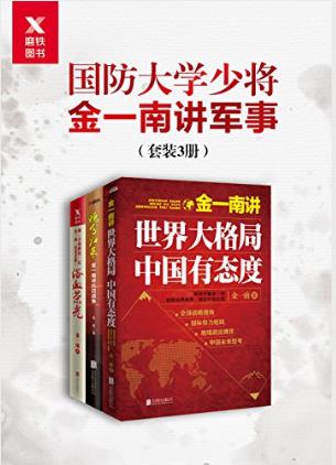 金一南《国防大学少将金一南讲军事》共3册epub+mobi+azw3插图