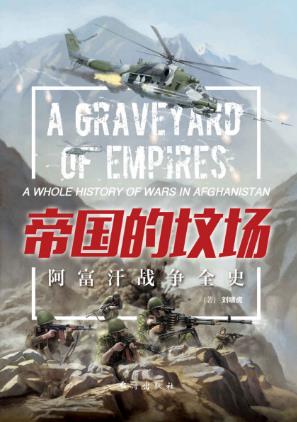 刘啸虎《帝国的坟场:阿富汗战争全史》epub+mobi+azw3版插图