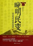 李文治《晚明民变:底层暴动与明朝的崩溃》epub+mobi+azw3缩略图