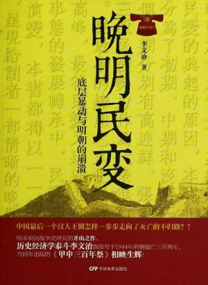 李文治《晚明民变:底层暴动与明朝的崩溃》epub+mobi+azw3插图