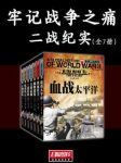 李云《牢记战争之痛》二战纪实全7册epub+azw3版电子书缩略图