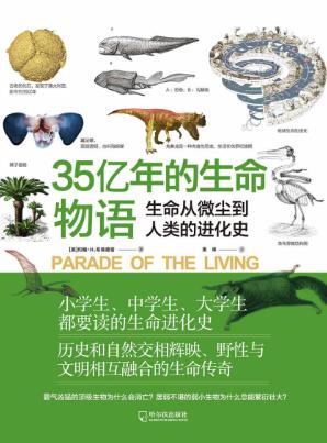 《35亿年的生命物语》生命从微尘到人类的进化史epub+mobi+azw3插图
