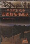 郭汝瑰《中国抗日战争正面战场作战记》上册epub+mobi+azw3缩略图