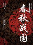 胡晓明&胡晓晖《春秋战国》(套装共3册)epub+mobi+azw3版缩略图