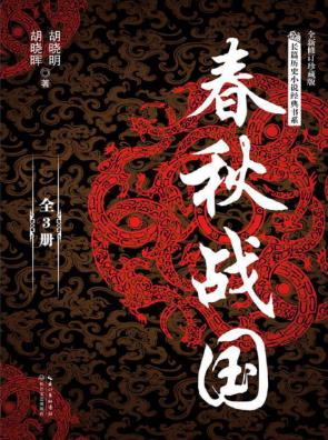 胡晓明&胡晓晖《春秋战国》(套装共3册)epub+mobi+azw3版插图