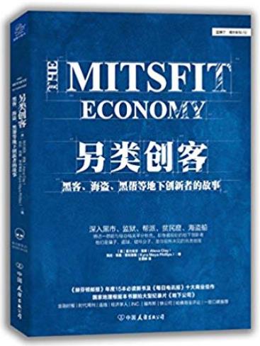 《另类创客》/黑客海盗黑帮等地下创新者的故事/epub+mobi+azw3插图