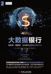 《大数据银行》/创新者颠覆者企业家们在重塑银行业/epub+mobi+azw3缩略图