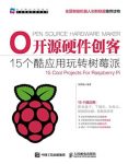 《开源硬件创客》朱铁斌/15个酷应用玩转树莓派/epub+mobi+azw3缩略图