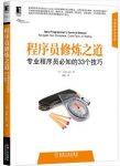 《程序员修炼之道》/专业程序员必知的33个技巧/epub+mobi+azw3缩略图