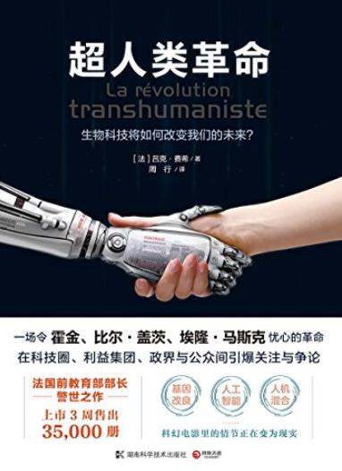 《超人类革命》费希/颠覆你对人类未来的想象与认知/epub+mobi+azw3插图