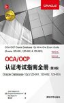 《OCA/OCP认证考试指南全册》[第3版]/Oracle12c/epub+mobi+azw3缩略图