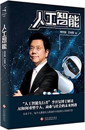 《人工智能》/李开复谈AI如何重塑个人商业与社会/epub+mobi+azw3插图