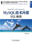 《MySQL技术内幕：SQL编程》姜承尧/数据库技术丛书/epub+mobi+azw3缩略图