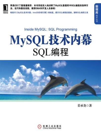 《MySQL技术内幕：SQL编程》姜承尧/数据库技术丛书/epub+mobi+azw3插图