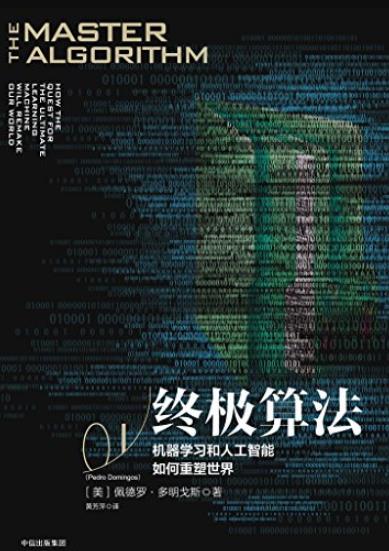 《终极算法》/机器学习和人工智能如何重塑世界/epub+mobi+azw3插图