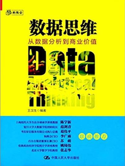 《数据思维》王汉生/从数据分析到商业价值深入浅出/epub+mobi+azw3插图