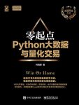 《零起点Python大数据与量化交易》/量化软件学习/epub+mobi+azw3缩略图