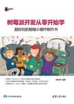 《树莓派开发从零开始学》/好玩的智能小硬件制作书/epub+mobi+azw3缩略图