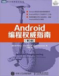 《Android编程权威指南》[第3版]/获得开发经验/epub+mobi+azw3缩略图