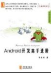 《Android开发高手进阶》任玉刚/从入门提升到高手/epub+mobi+azw3缩略图