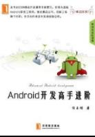 《Android开发高手进阶》任玉刚/从入门提升到高手/epub+mobi+azw3插图