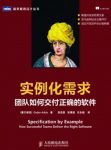《实例化需求:团队如何交付正确的软件》/项目管理/epub+mobi+azw3缩略图