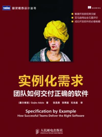 《实例化需求:团队如何交付正确的软件》/项目管理/epub+mobi+azw3插图