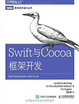 《Swift与Cocoa框架开发》/基本概念和编程技巧/epub+mobi+azw3缩略图