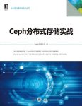 《Ceph分布式存储实战》/云计算与虚拟化技术丛书/epub+mobi+azw3缩略图