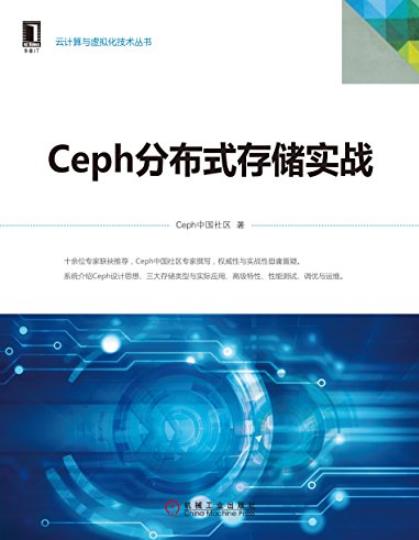 《Ceph分布式存储实战》/云计算与虚拟化技术丛书/epub+mobi+azw3插图
