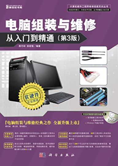 《电脑组装与维修从入门到精通》[第3版]/技术新内容全/epub+mobi+azw3插图