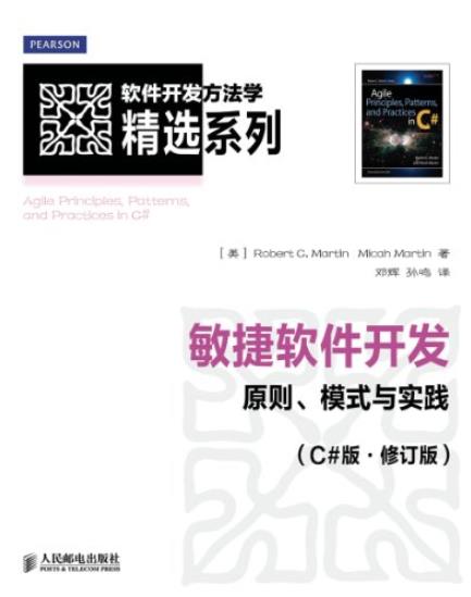 《敏捷软件开发》[C#修订版]/原则、模式与实践/epub+mobi+azw3插图