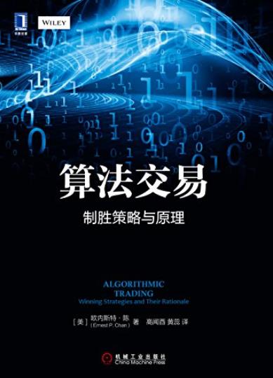《算法交易:制胜策略与原理》/简便易懂程序化操作指南/epub+mobi+azw3插图
