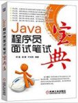 《Java程序员面试笔试宝典》何昊/职场真实求职案例/epub+mobi+azw3缩略图