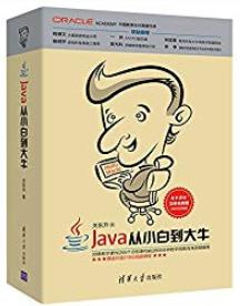 《Java从小白到大牛》关东升/快速掌握Java编程方法/epub+mobi+azw3插图