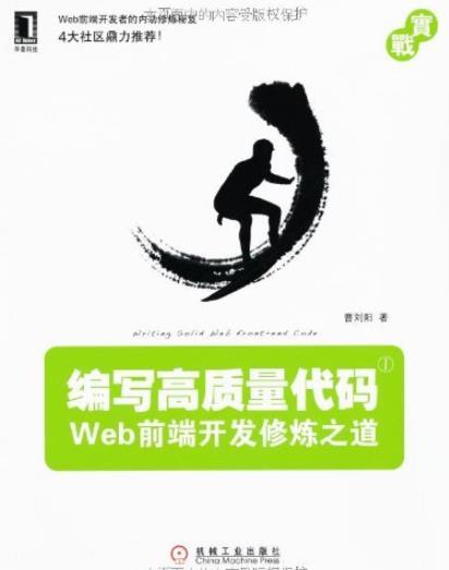《编写高质量代码》曹刘阳/Web前端开发修炼之道/epub+mobi+azw3插图