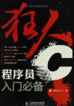《狂人C:程序员入门必备》键盘农夫/全面讲述C语言/epub+mobi+azw3缩略图