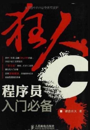 《狂人C:程序员入门必备》键盘农夫/全面讲述C语言/epub+mobi+azw3插图