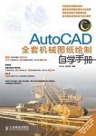 《AutoCAD全套机械图纸绘制自学手册》/CAD自学手册/epub+mobi+azw3缩略图