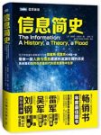 《信息简史》詹姆斯·格雷克/从信息技术的角度看世界/epub+mobi+azw3缩略图