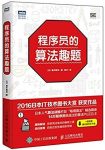 《程序员的算法趣题》增井敏克/解谜式的趣味算法书/epub+mobi+azw3缩略图
