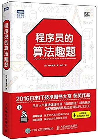 《程序员的算法趣题》增井敏克/解谜式的趣味算法书/epub+mobi+azw3插图