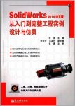 《SolidWorks2014中文版从入门到完整工程实例设计与仿真》/epub+mobi缩略图