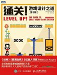 《通关!游戏设计之道》[第2版]/游戏设计的整个流程/epub+mobi+azw3缩略图