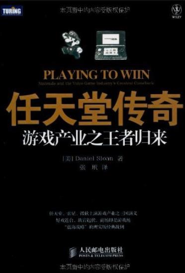 《任天堂传奇:游戏产业之王者归》斯隆/傲视群雄/epub+mobi+azw3插图