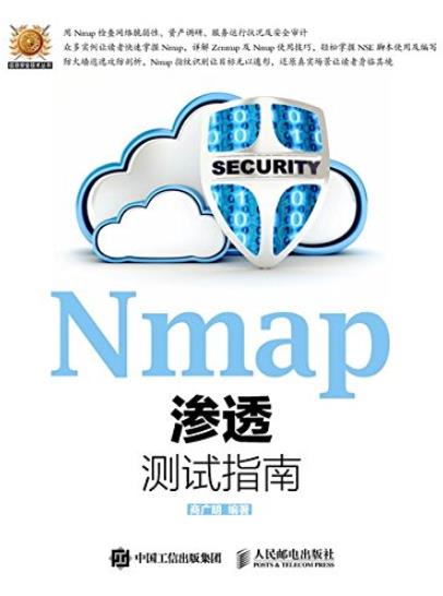 《Nmap渗透测试指南》商广明/信息安全技术丛书/epub+mobi+azw3插图
